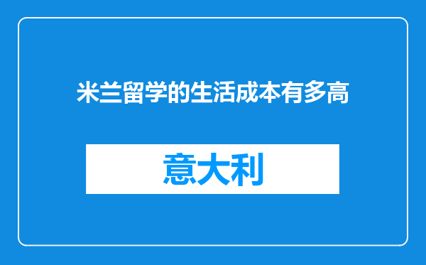 米兰留学的生活成本有多高