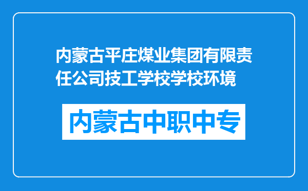 内蒙古平庄煤业集团有限责任公司技工学校学校环境