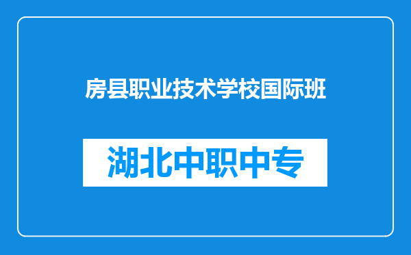 房县职业技术学校国际班