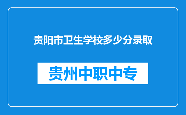 贵阳市卫生学校多少分录取