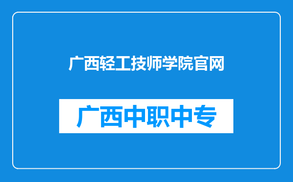 广西轻工技师学院官网