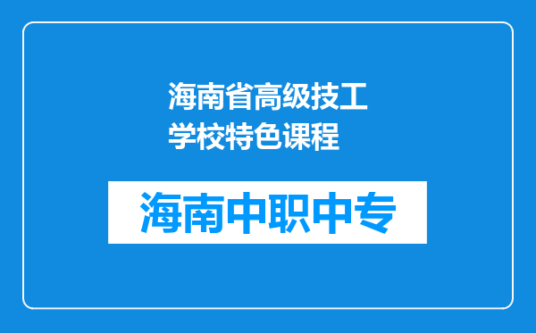 海南省高级技工学校特色课程