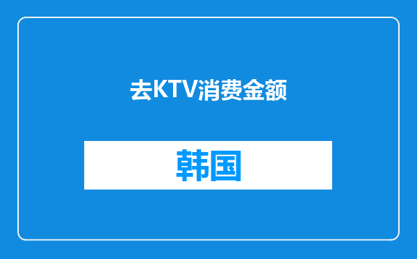 去KTV消费金额