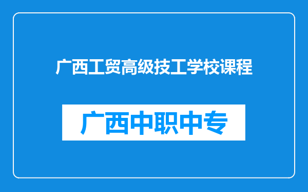 广西工贸高级技工学校课程