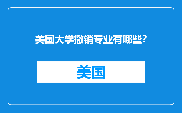 美国大学撤销专业有哪些？