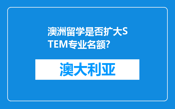 澳洲留学是否扩大STEM专业名额？