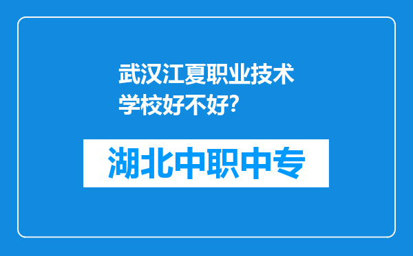 武汉江夏职业技术学校好不好？