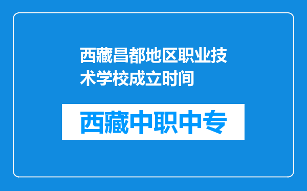 西藏昌都地区职业技术学校成立时间