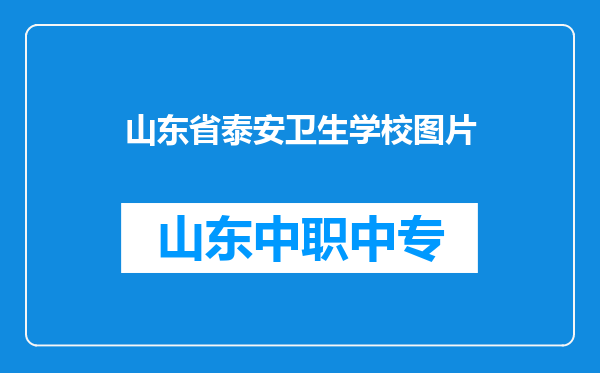 山东省泰安卫生学校图片
