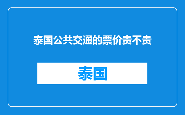 泰国公共交通的票价贵不贵