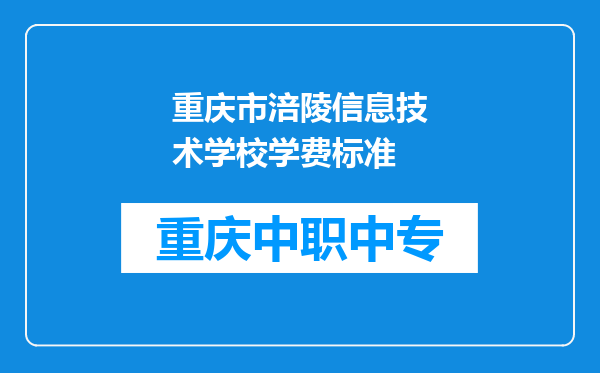 重庆市涪陵信息技术学校学费标准