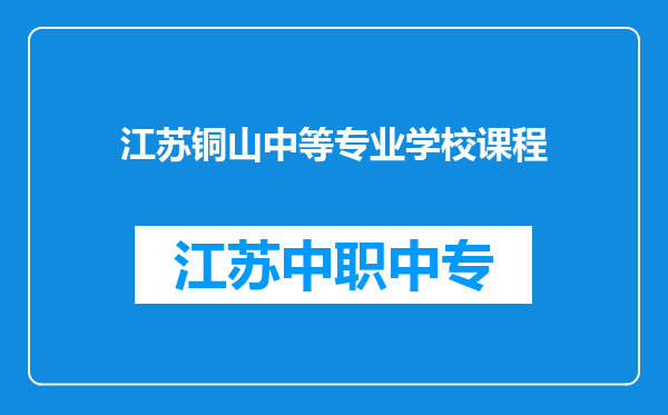 江苏铜山中等专业学校课程
