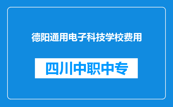 德阳通用电子科技学校费用
