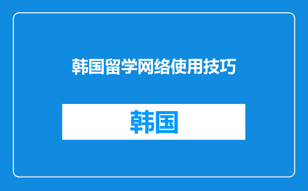 韩国留学网络使用技巧