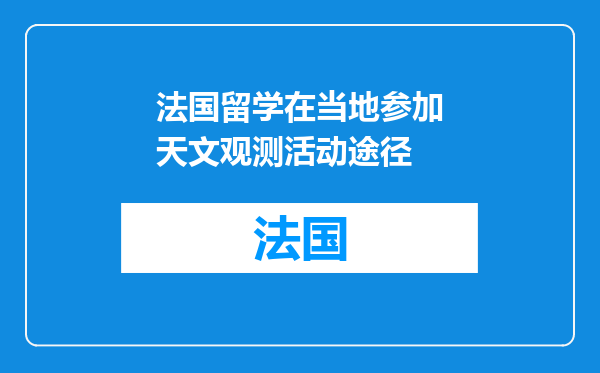 法国留学在当地参加天文观测活动途径