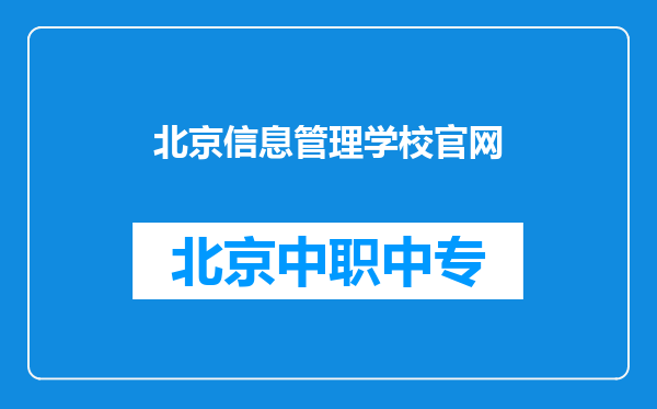 北京信息管理学校官网