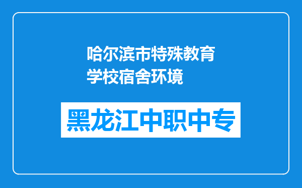 哈尔滨市特殊教育学校宿舍环境