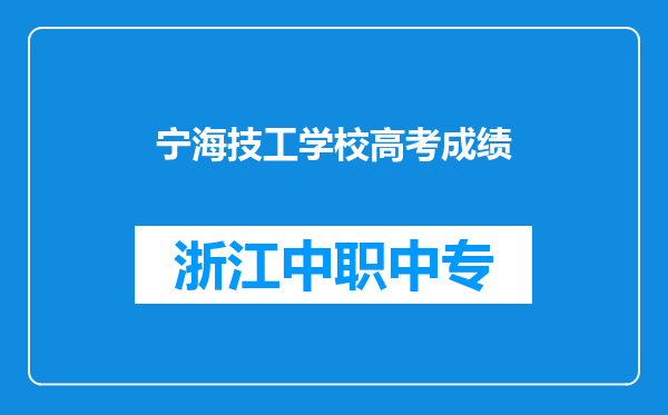 宁海技工学校高考成绩