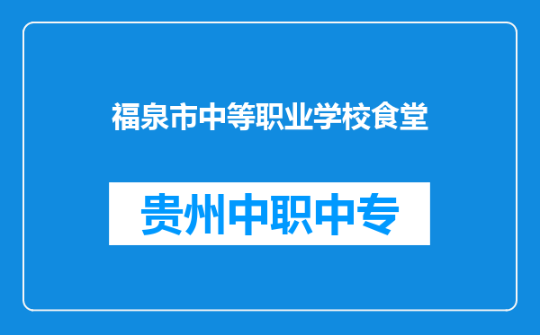 福泉市中等职业学校食堂