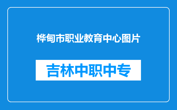 桦甸市职业教育中心图片