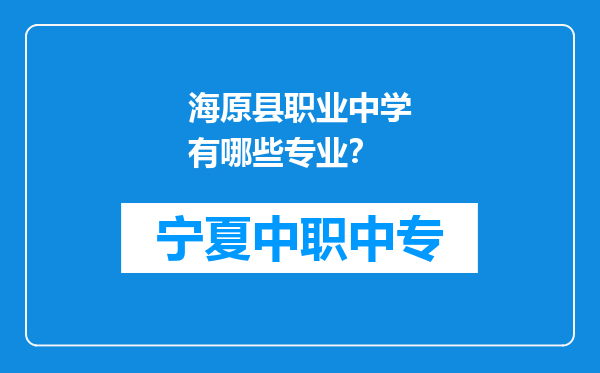 海原县职业中学有哪些专业？