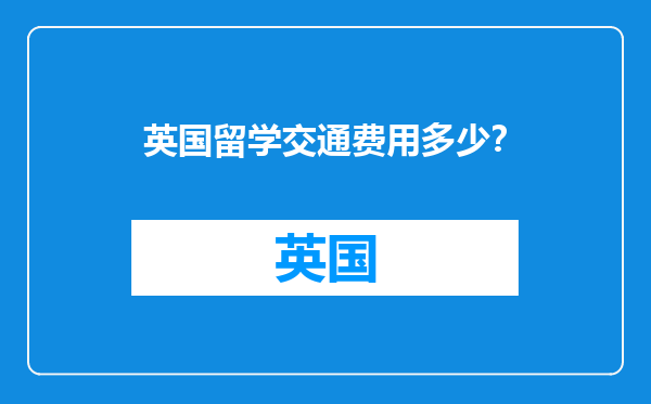 英国留学交通费用多少？