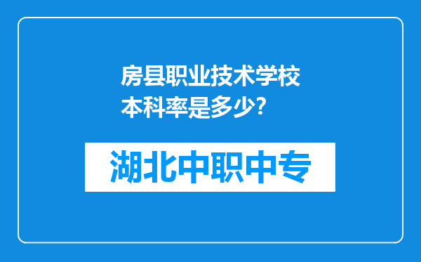 房县职业技术学校本科率是多少？