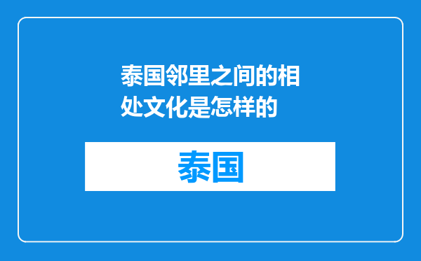 泰国邻里之间的相处文化是怎样的