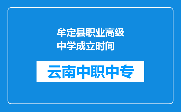 牟定县职业高级中学成立时间