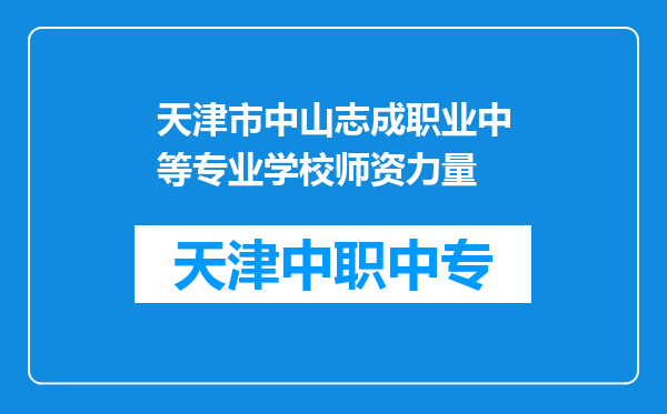 天津市中山志成职业中等专业学校师资力量