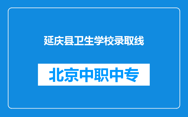 延庆县卫生学校录取线