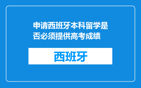 申请西班牙本科留学是否必须提供高考成绩