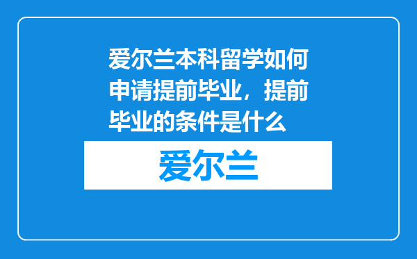 爱尔兰本科留学如何申请提前毕业，提前毕业的条件是什么