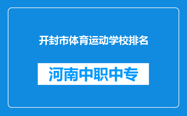 开封市体育运动学校排名