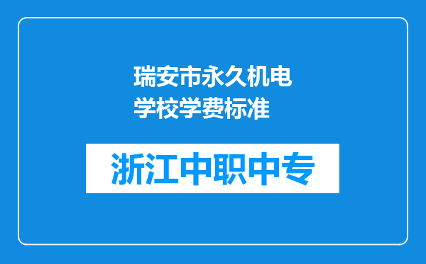 瑞安市永久机电学校学费标准