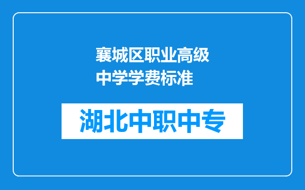 襄城区职业高级中学学费标准