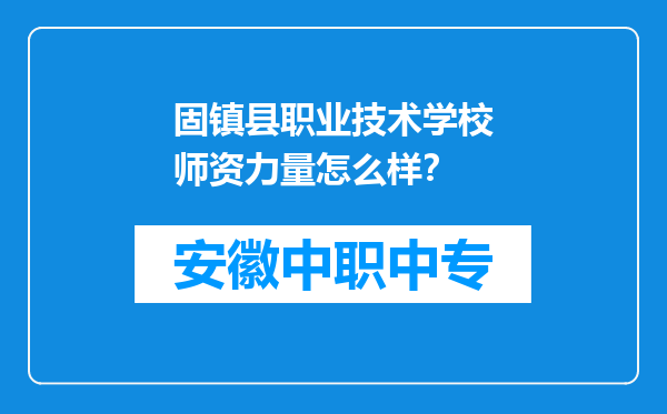 固镇县职业技术学校师资力量怎么样？