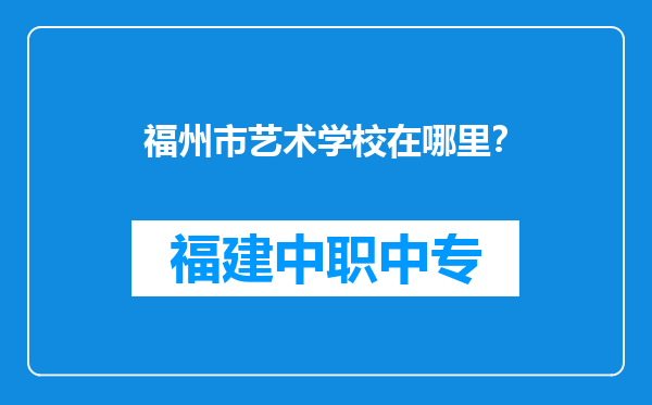 福州市艺术学校在哪里？