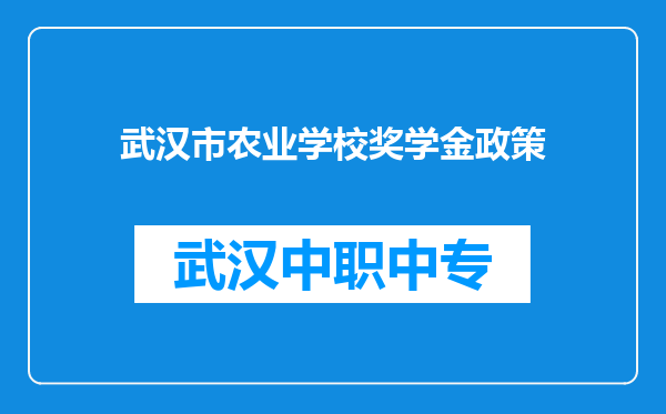 武汉市农业学校奖学金政策