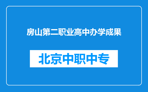 房山第二职业高中办学成果