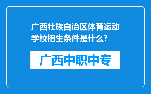 广西壮族自治区体育运动学校招生条件是什么？