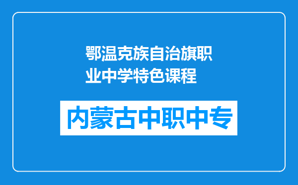 鄂温克族自治旗职业中学特色课程