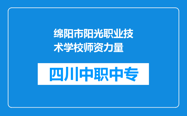 绵阳市阳光职业技术学校师资力量