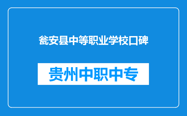 瓮安县中等职业学校口碑