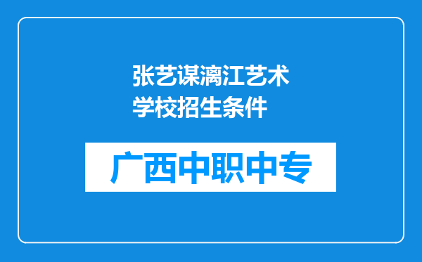 张艺谋漓江艺术学校招生条件