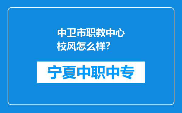 中卫市职教中心校风怎么样？