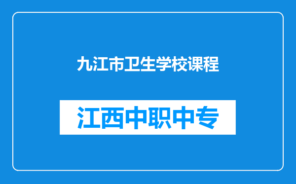 九江市卫生学校课程