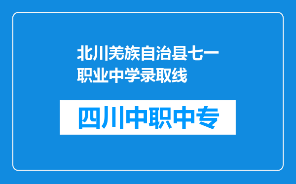 北川羌族自治县七一职业中学录取线