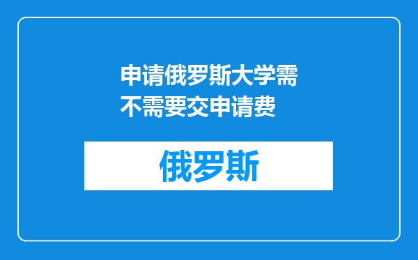 申请俄罗斯大学需不需要交申请费