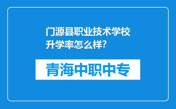 门源县职业技术学校升学率怎么样？